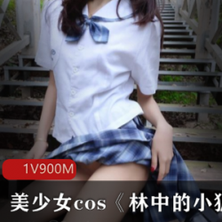 美少女Cos网红大尾巴：林中小狐仙性感写真集