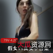 《假女vs真女：探索真假之间的界限》