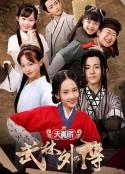 1080P高清晰度最清晰版本《武林外传》电视剧全集阿里云盘下载链接