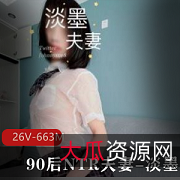 极品NTR夫妻：90后UP主淡墨的火辣作品，给力热吻让粉丝尖叫连连