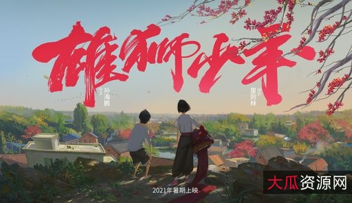 《2021年:雄狮少年》——打造充满中国味的4K高码国粤双语动画大片,激励留守少年勇敢追梦,实现奇迹!