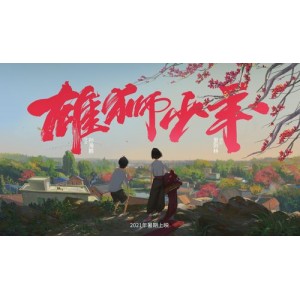 《2021年：雄狮少年》——打造充满中国味的4K高码国粤双语动画大片，激励留守少年勇敢追梦，实现奇迹！