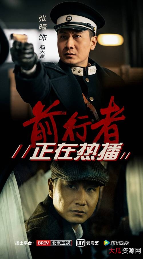 1080P高清谍战剧:《前行者40集全》,阿里云盘下载/在线观看