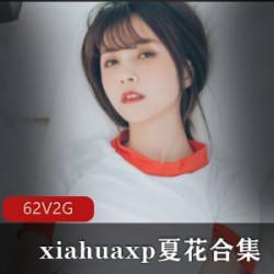 网红Xiahuaxp定制的夏花珍藏合集：美艳动人的视觉醉人之旅