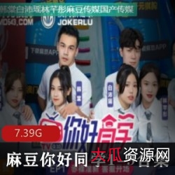 麻瓜豆豆传媒《你好同学1-9合集》：给力活力，帅哥靓妹，红蓝对抗赛，大地游戏，qing+se惩罚