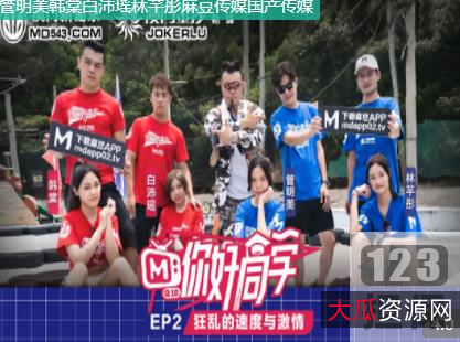 麻瓜豆豆传媒《你好同学1-9合集》：给力活力，帅哥靓妹，红蓝对抗赛，大地游戏，qing+se惩罚