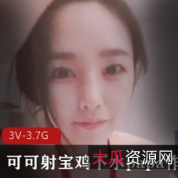 《可可射宝肉鸡下水PAPA作，还内S：女神身材颜值男主3V3.7G的网红火辣身材》