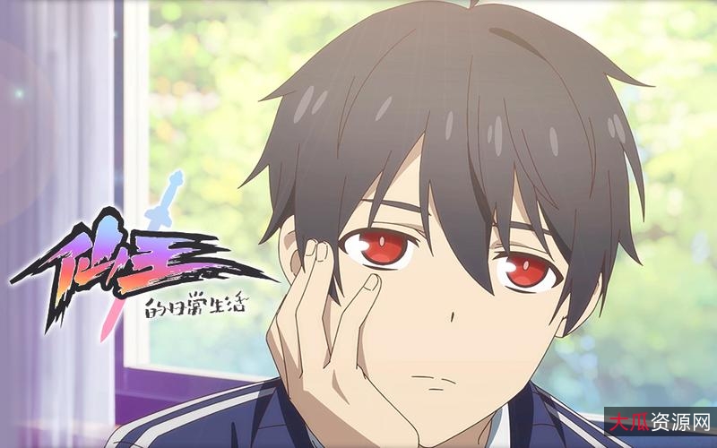 阿里云盘提供：仙王的日常生活第二季全集，高清画质，清晰度极高，原画配套