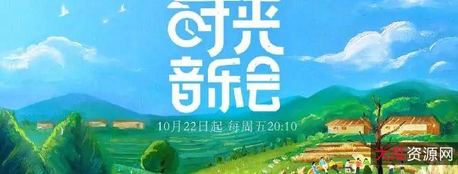 《综艺-时光音乐会12：经典重现，精彩演出等你来！》