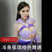 《张琪格热舞诱惑绝版合集：性感丰满胸脯诱惑力无限》