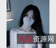 网红女神玩偶姐姐11月OF最新私拍，粉丝们为之惊艳！