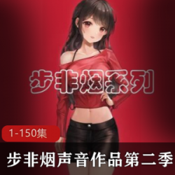 小沫：步非烟中文声音工作室第二季1-150，可爱网红翻唱经典歌曲，深受众多网友喜爱，勇敢发现自我美的女孩