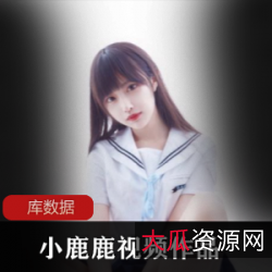 网红小鹿鹿：清纯性感的罗马尼亚公主，4K视频图集守护主播