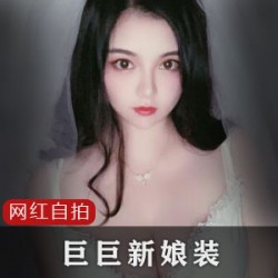 网红熊熊带你领略新娘装的魅力：巨巨新娘装8部，唯美写真高清拍摄，自娱自乐open展示