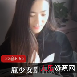 网紅女神级鹿少女：表演功底颜值大长腿剧情直播补习老师夜班护士加特林社会摇22套合集