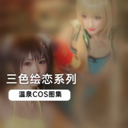 《三色绘恋：二次元美少女在温泉池里卖萌撒娇》