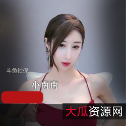 斗鱼小南南：火爆女主播，辣舞女神，高冷御姐，玉腿细腰，欲望明码标价，小bao鱼等你来尝。