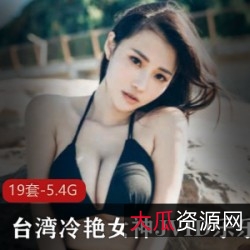 jvid女神乐乐34E夸张胸围，波光潋滟挑逗媚眼，暴风雨缠绵爱抚，19套5.4G资源