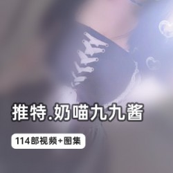 超可爱的甜心奶喵酱：精彩酱114部合集，黑色渔网、欧派作品、瓜系列、皮衣、浅紫色吊带裙等等