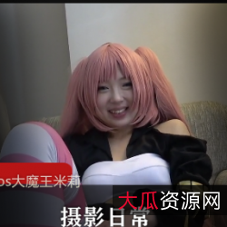 岛国社保姬COS米莉姆：完美身材颜值+嘴艺足技手技+惊艳剧情