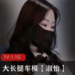 糖心传媒推出170CM超白皙苗条车模女神-淑怡，梦中情人级别身材，1V1.1G下载！