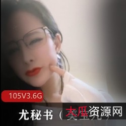 精选御姐成熟主妇-尤秘书(美宝儿)身材颜值爆表，自发图超强，105V3.6GPapa蜜臀天花板级别！