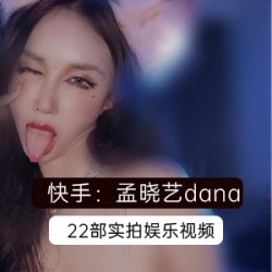 火辣网红孟晓艺实拍视频、写真、COS、红睡裙等，21部视频作品+69张照片！