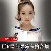 网红果冻15W粉丝巨R网红果冻：水手服+马尾辫，清纯学生妹自嗨撩人！9V-163M视频合集等你来拿！