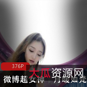 月暖如梵音微博超女神X爱完美露脸私拍