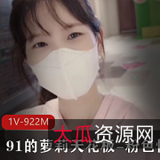 粉色情人：91妹子妹子洛洛九头身白嫩蜜臀小蛮腰，空政话剧团最新视频资源