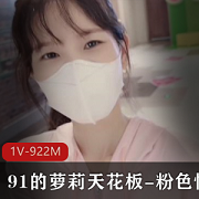 粉色情人：91妹子妹子洛洛九头身白嫩蜜臀小蛮腰，空政话剧团最新视频资源
