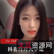 抖音网红月月大小姐&快手夜微凉18W粉丝录屏资源月月大小姐热度太大，夜微凉也被录屏，3V34M资源等你下载！