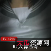 91大神汤哥精选超某处学生妹：高素质金牌校鸡，一次1V，454M