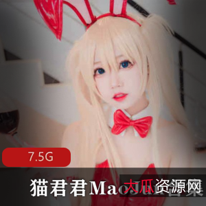 爆火妹子猫君君私房兔子合集