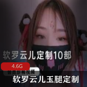 妹子风玉腿定制软罗云儿