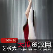 精选艺校长腿舞蹈定制：极限一字马玩美R神秘处蜘蛛侠14V1G