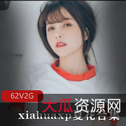 夏花白皙少女：礼物定制、守护豪礼、专属私拍、旗袍白丝网袜