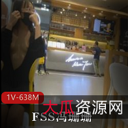 FSS冯珊珊系列：推特超透、逛商场露脸、超透柠檬茶1V638M