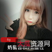 奶猫酱肉肉妹子纤瘦有料，巨R大胆擅长玩具自嗨！视频图片大玉兔！