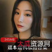 火爆微博女神：逗本逗鸭的黑丝模特私拍大学生高冷穿搭！346MB