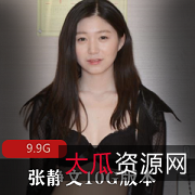 张静文10G作品合集：写真、视频、换装、下载