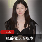 张静文10G作品合集：写真、视频、换装、下载