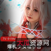 爆机少女喵小吉：颜值爆表，品质保证，精颜身材，罪恶王冠，7V/919M光“阴”系列
