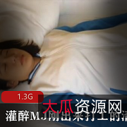 绅士小嫩学妹：灌醉打工表演，未拆封1.3G真实感