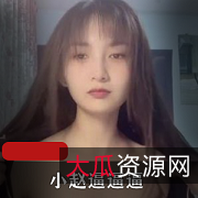 快猫网红小赵：颜值美颜女神，为你带来精彩娱乐直播