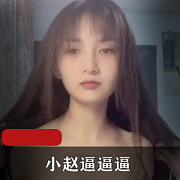 快猫网红小赵：颜值美颜女神，为你带来精彩娱乐直播