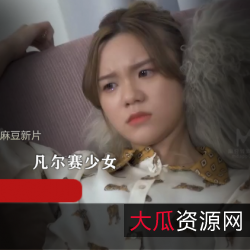 《麻豆新片MD0149：欺负凡尔赛少女的装逼、口吻与炫耀，得意洋洋的内向与张扬外向的女星，外卖中年大叔的争执，最终完美解决！》