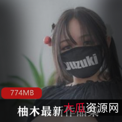 柚木PR社花旦半露脸,颜值口味重,才艺表演奇怪道就娆771M美图视频,高质量口碑巨兔MM