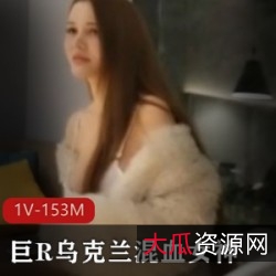 乌克兰混血女神精选巨R天然大又白，全程干货经典身材软！