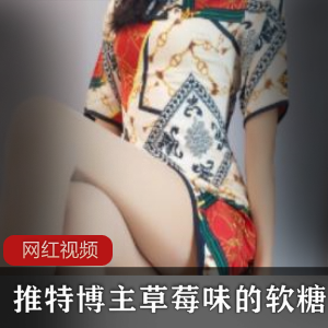 草莓味软糖的最新作品